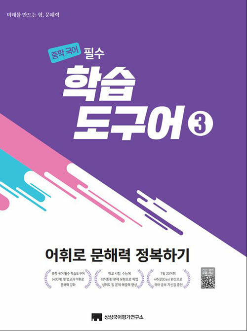 상상국어평가연구소) 중학국어필수 학습도구어[중등 국어]