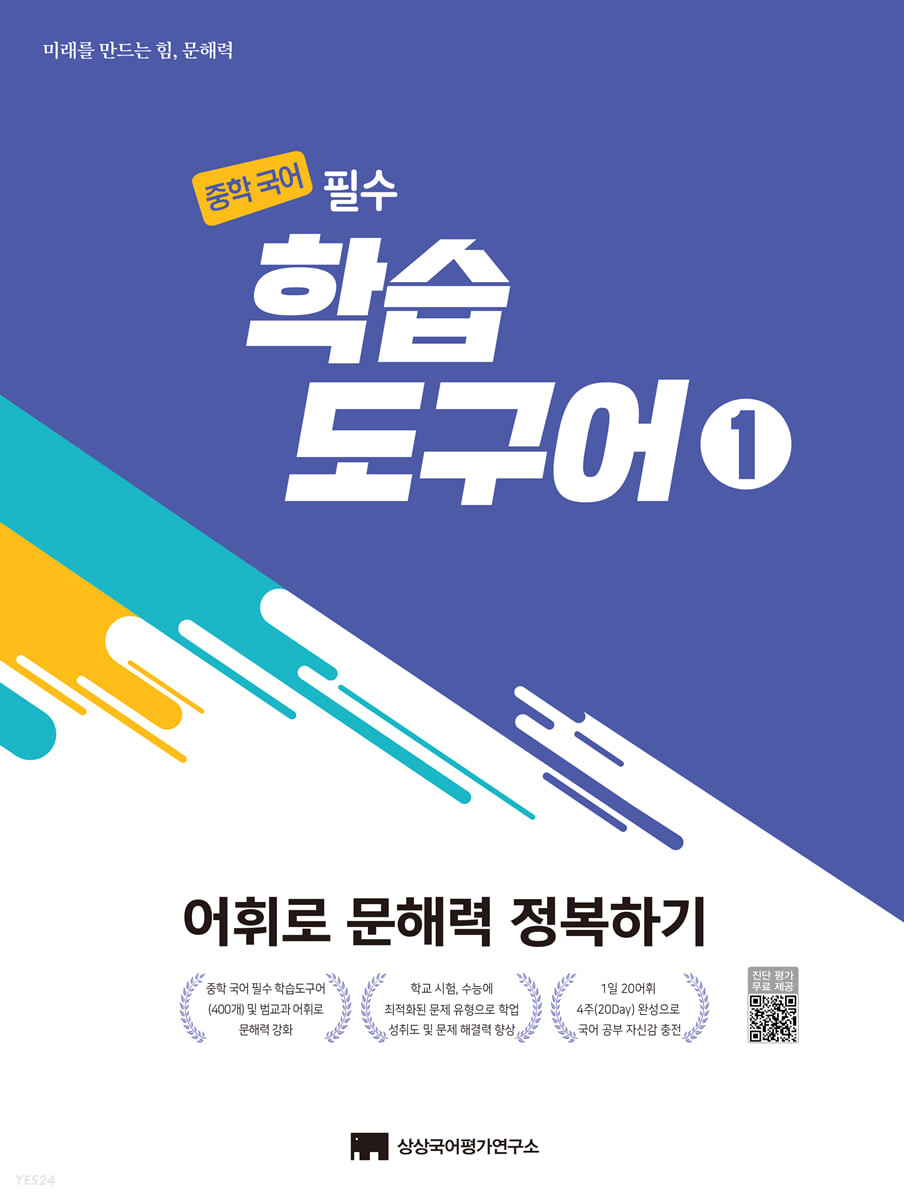 상상국어평가연구소) 중학국어필수 학습도구어[중등 국어]