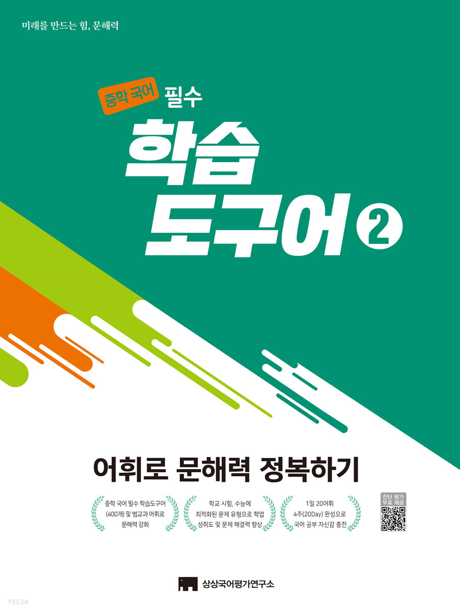 상상국어평가연구소) 중학국어필수 학습도구어[중등 국어]
