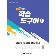 상상국어평가연구소) 중학국어필수 학습도구어[중등 국어]