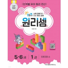 천종현수학연구소) 키즈 원리셈[유아 수학]