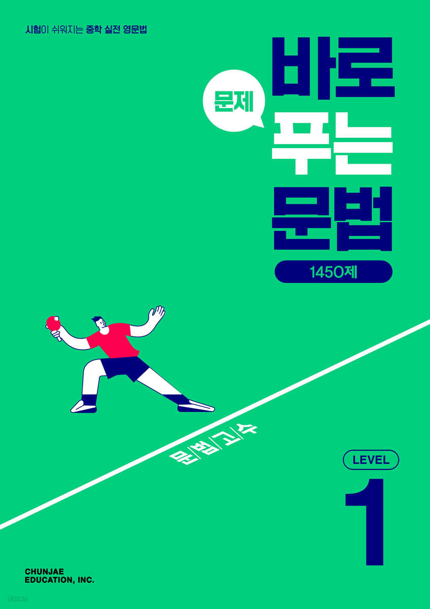 천재교육) 바로 문제푸는 문법[중등 영어]