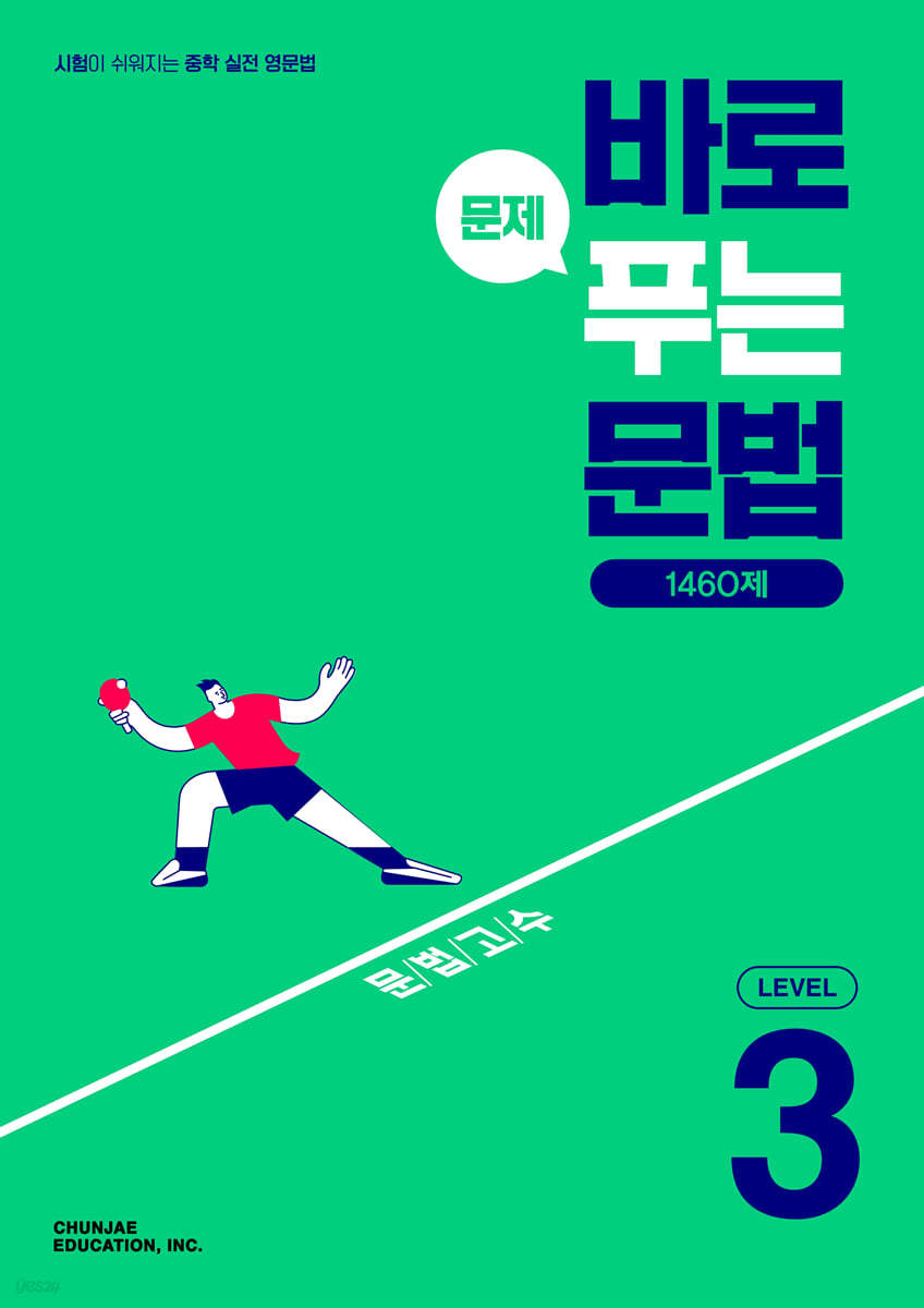 천재교육) 바로 문제푸는 문법[중등 영어]