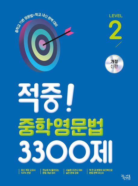 꿈을담는틀) 적중 중학영문법 3300제[중등 영어]