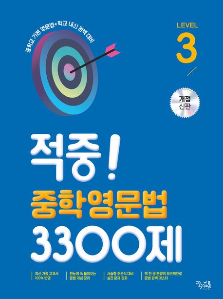 꿈을담는틀) 적중 중학영문법 3300제[중등 영어]