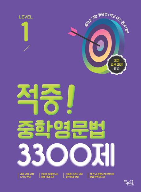 꿈을담는틀) 적중 중학영문법 3300제[중등 영어]