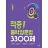 꿈을담는틀) 적중 중학영문법 3300제[중등 영어]