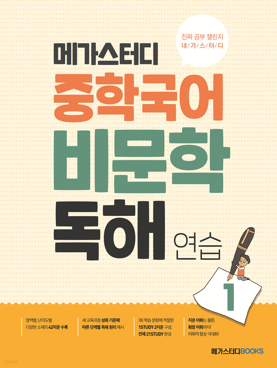 메가스터디BOOKS) 중학국어 비문학 독해연습[중등 국어]