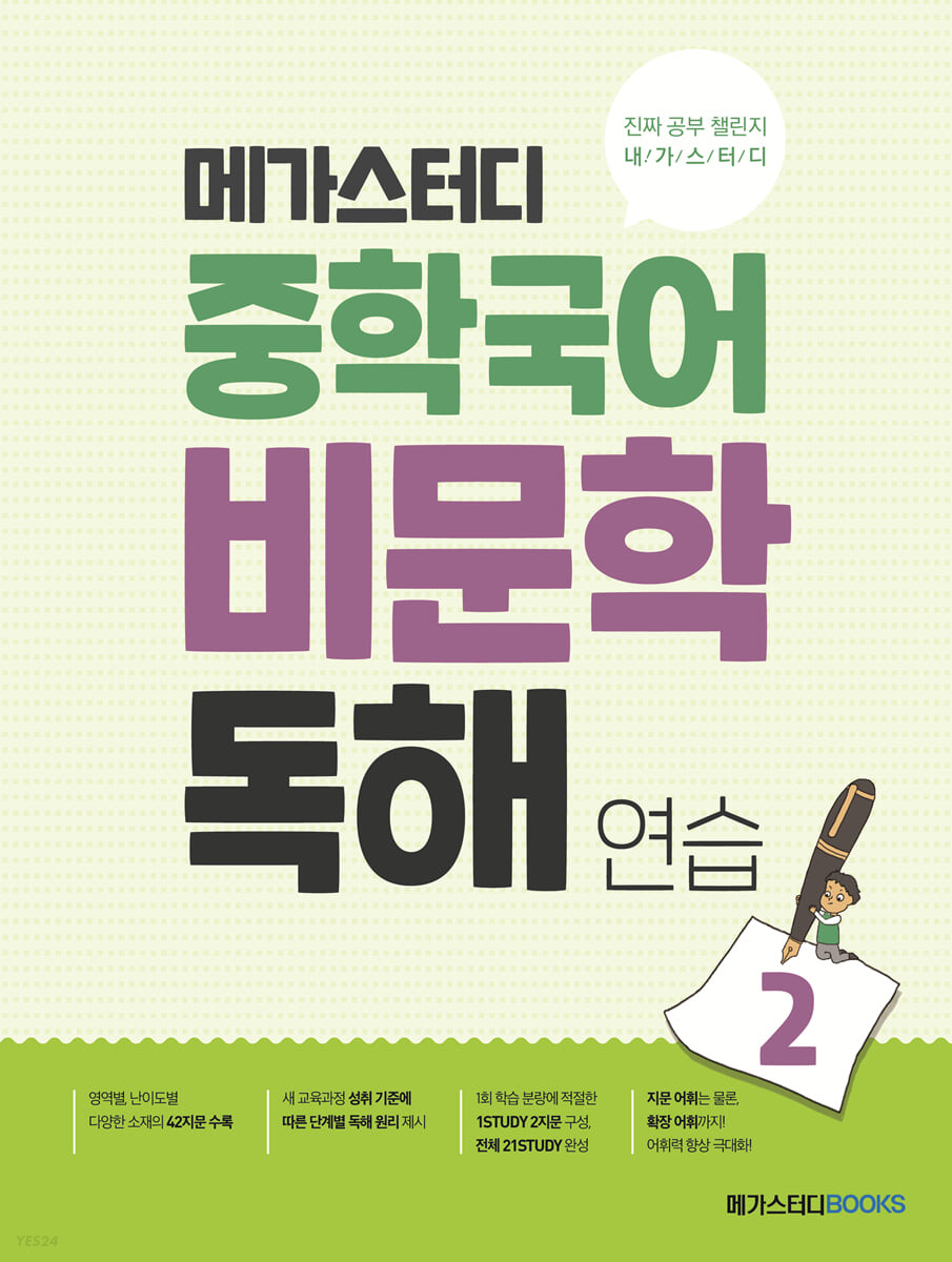 메가스터디BOOKS) 중학국어 비문학 독해연습[중등 국어]