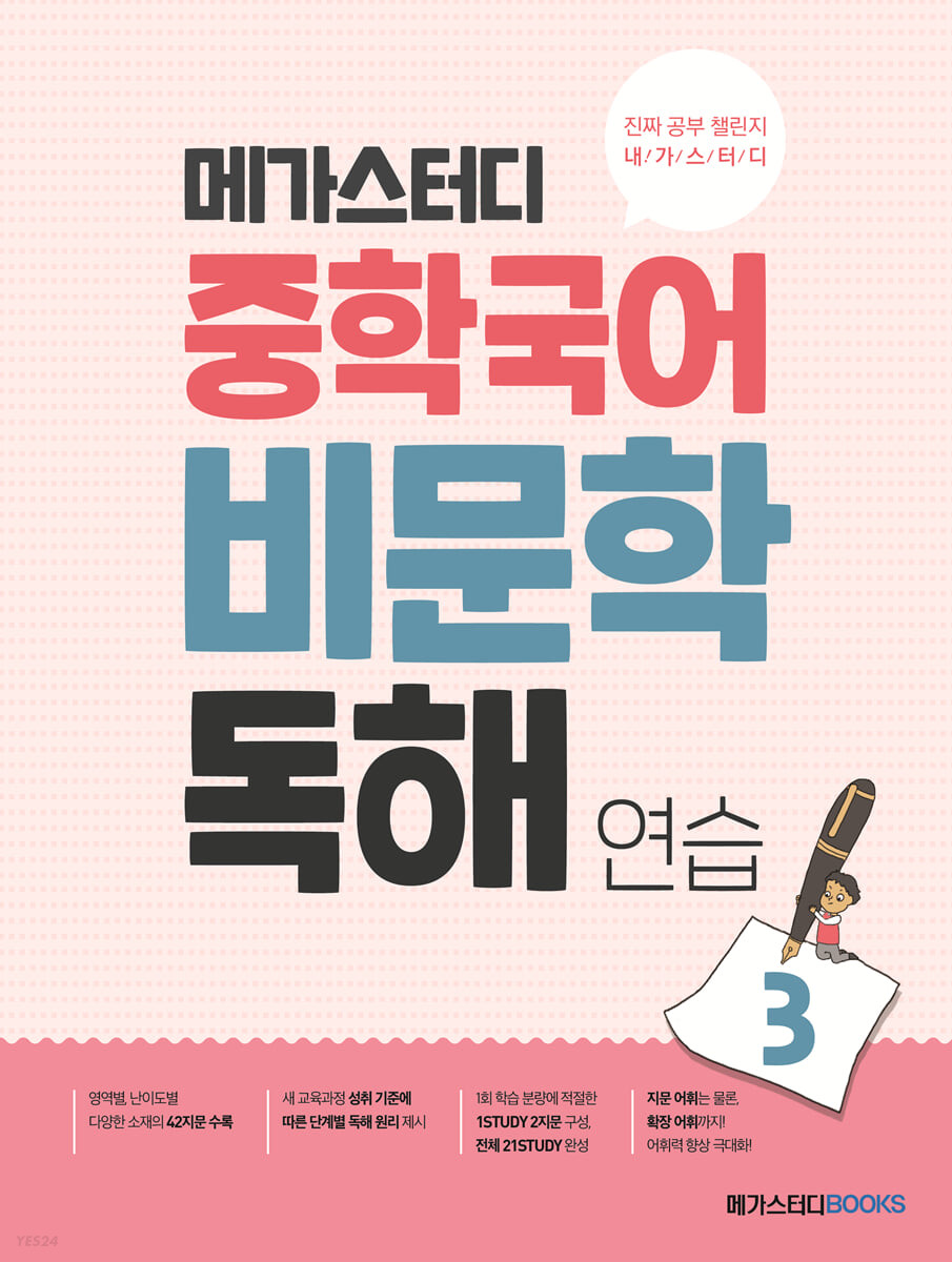 메가스터디BOOKS) 중학국어 비문학 독해연습[중등 국어]