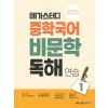 메가스터디BOOKS) 중학국어 비문학 독해연습[중등 국어]