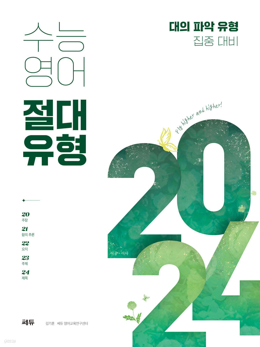 쎄듀) 수능영어 절대유형[고등 영어]
