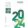 쎄듀) 수능영어 절대유형[고등 영어]