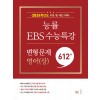 능률 EBS 수능특강 어(상,하) 영어독해연습(상,하) 변형문제 '23
