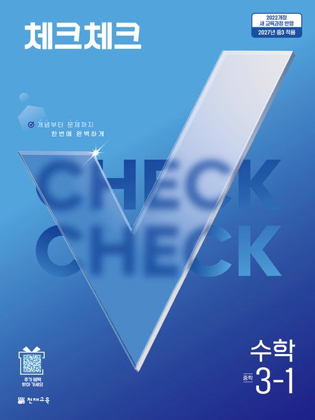 천재교육) 체크체크 [중등 수학]