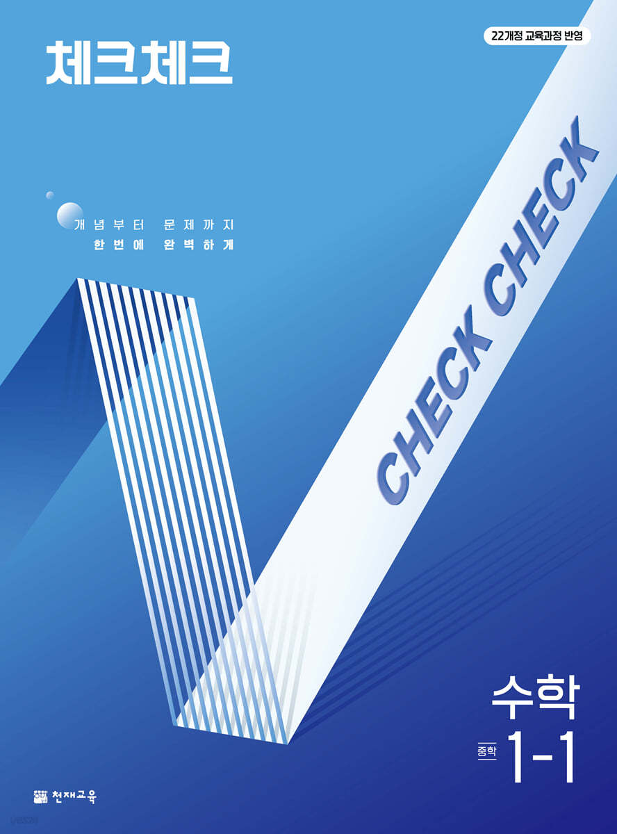 천재교육) 체크체크 [중등 수학]
