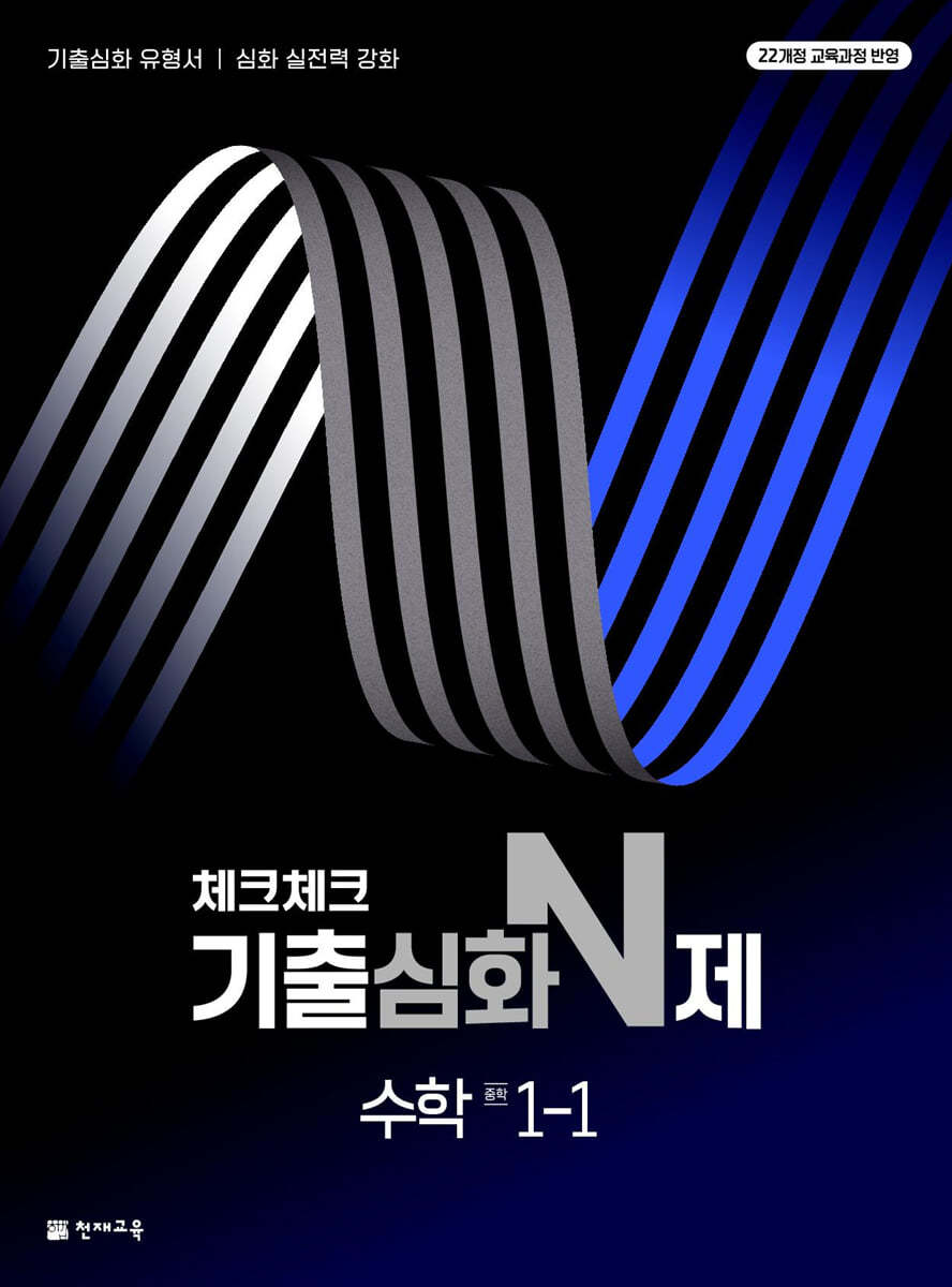 천재교육) 체크체크 [중등 수학]