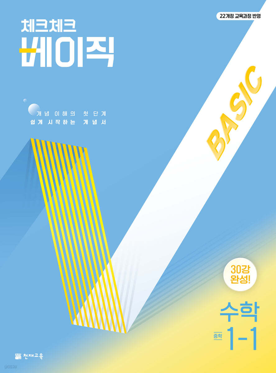 천재교육) 체크체크 [중등 수학]