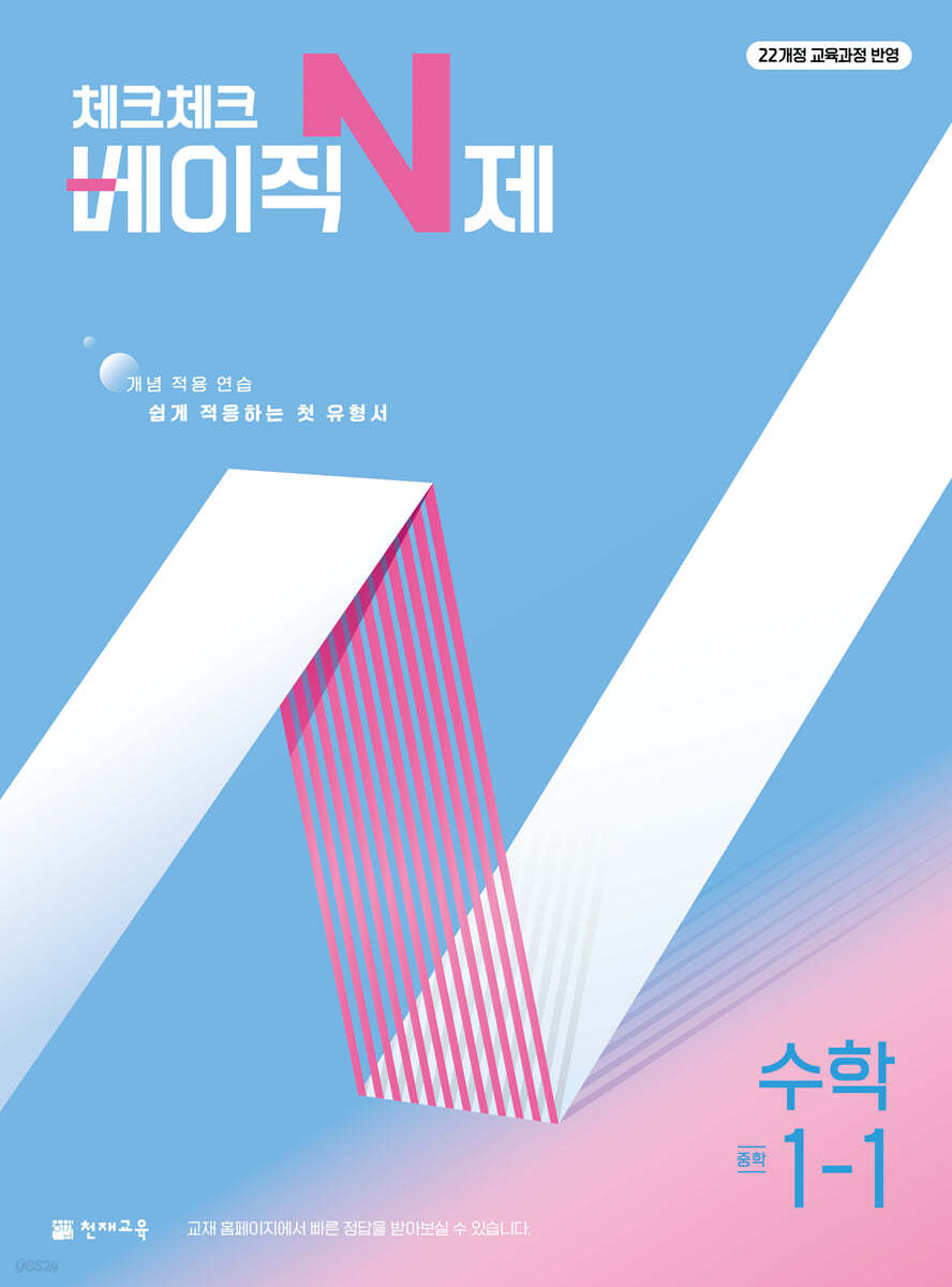 천재교육) 체크체크 [중등 수학]