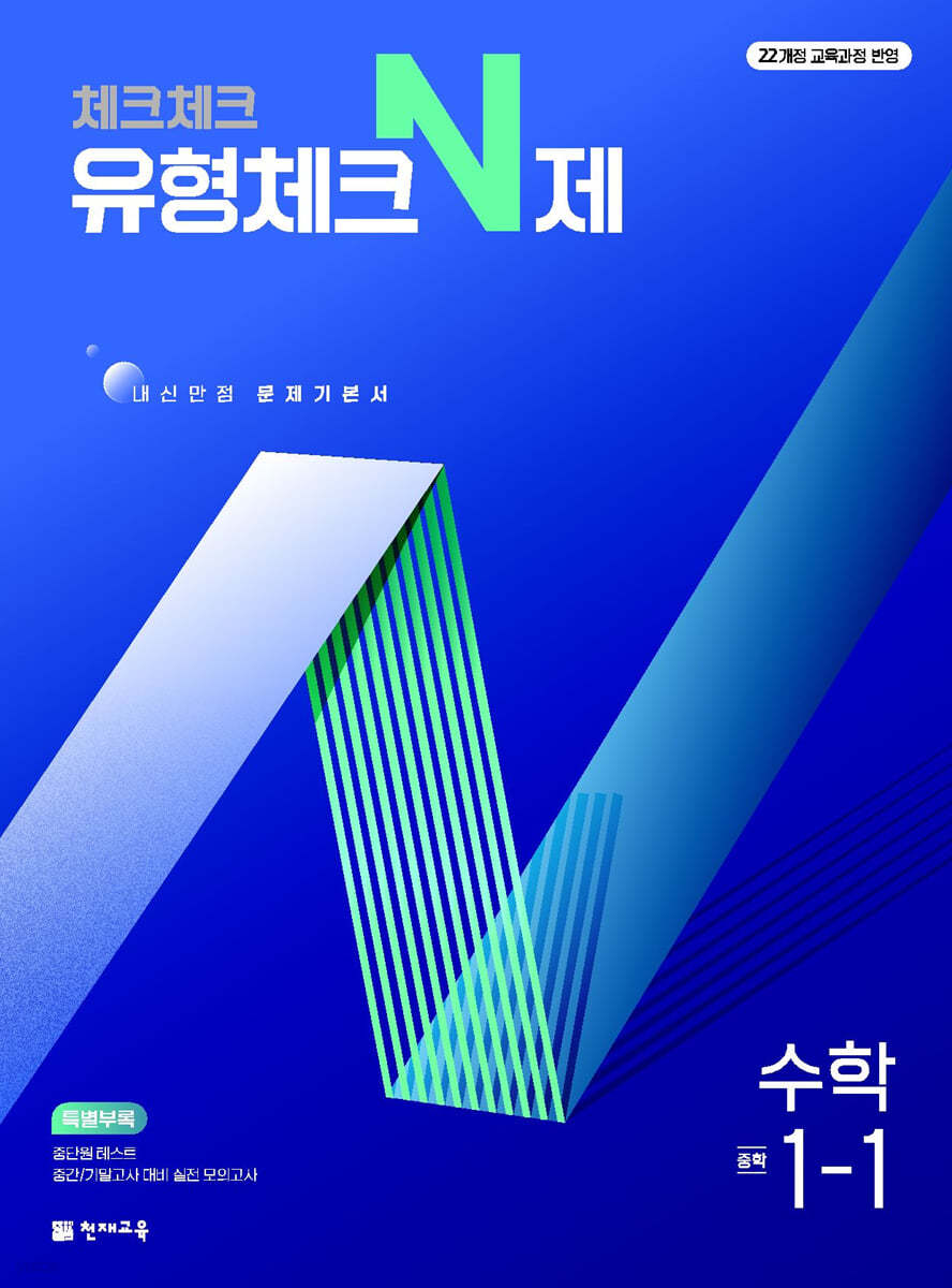 천재교육) 체크체크 [중등 수학]
