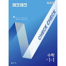 천재교육) 체크체크 [중등 수학]