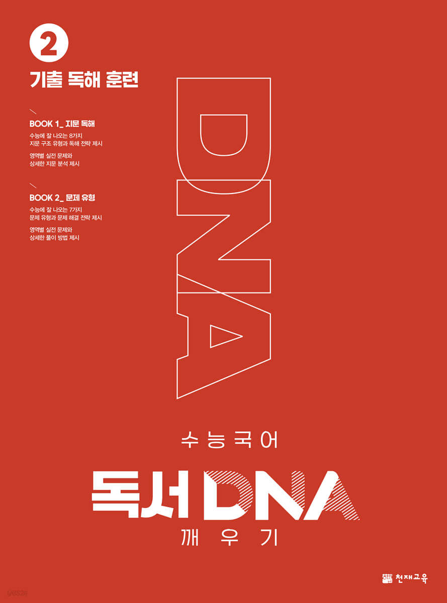 천재교육) DNA 깨우기[고등 국어]