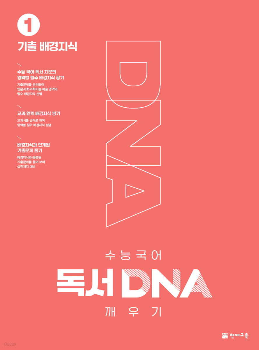 천재교육) DNA 깨우기[고등 국어]