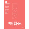 천재교육) DNA 깨우기[고등 국어]