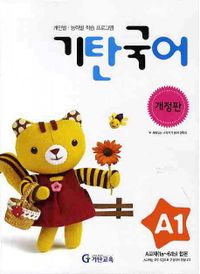 기탄교육) 기탄국어[유아.초등.예비 중등 국어]