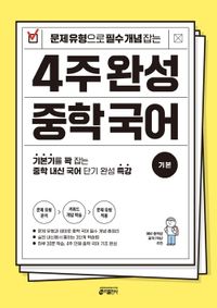 키출판사) 4주 완성 중학 국어 기본[중등 국어]