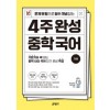 키출판사) 4주 완성 중학 국어 기본[중등 국어]