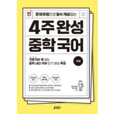 키출판사) 4주 완성 중학 국어 기본[중등 국어]
