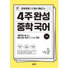 4주 완성 중학 국어 기본 2023