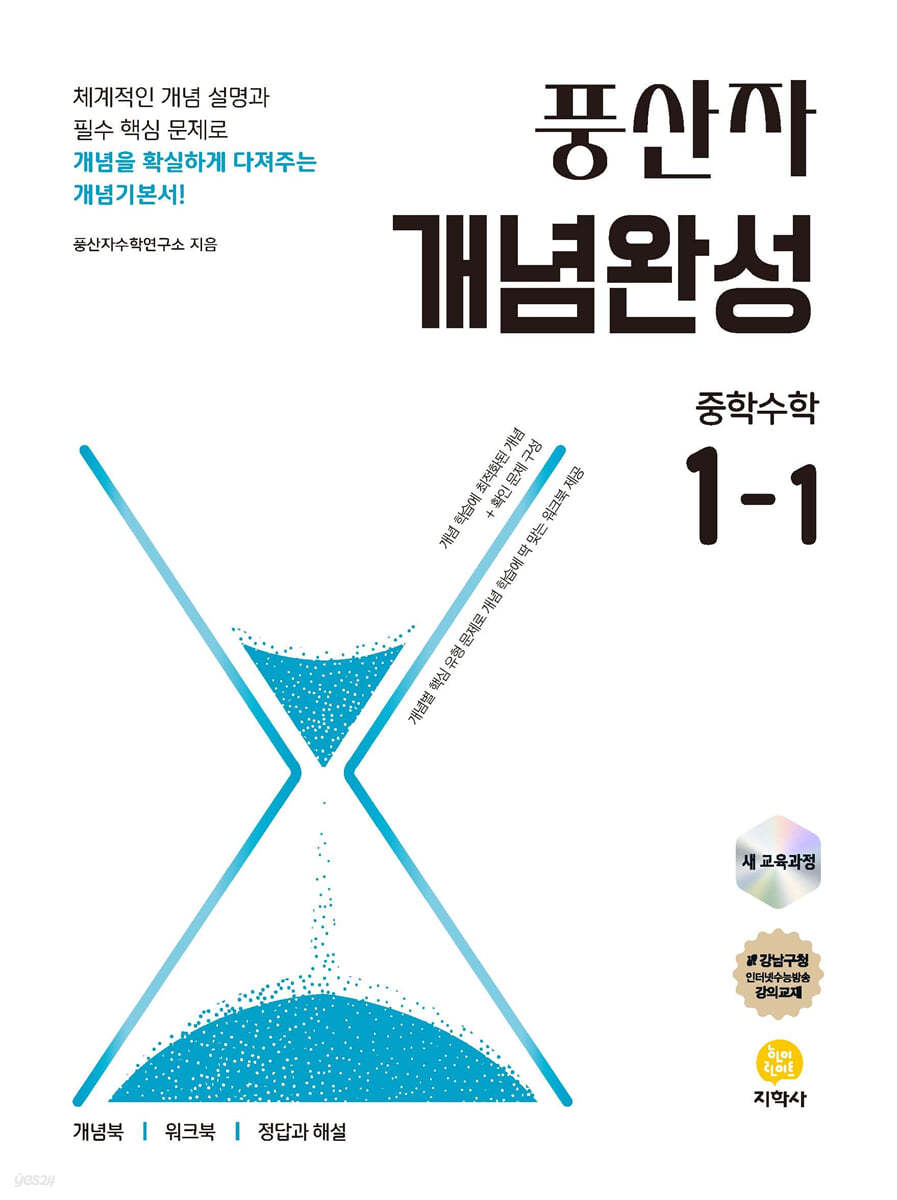 지학사) 풍산자[중등 수학]