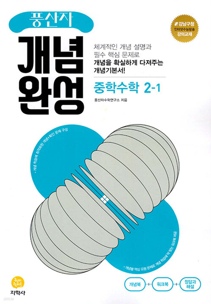 지학사) 풍산자[중등 수학]