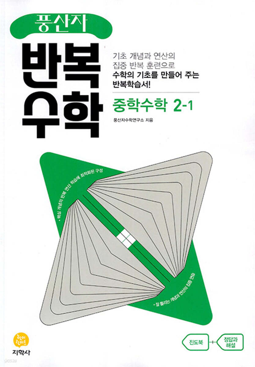 지학사) 풍산자[중등 수학]