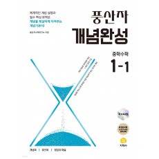 풍산자 개념완성 반복수학 테스트북 필수유형 중학 1-2 2-2 3-2 2023