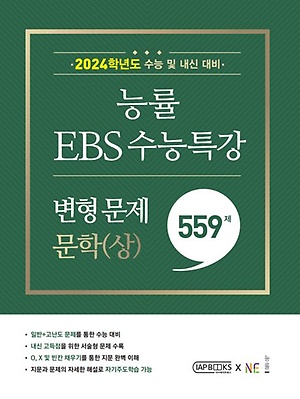 능률 EBS 수능특강 고등 문학(상) 변형 문제 559제 (2023) (2024 수능대비)