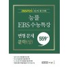 능률 EBS 수능특강 고등 문학(상) 변형 문제 559제 (2023) (2024 수능대비)