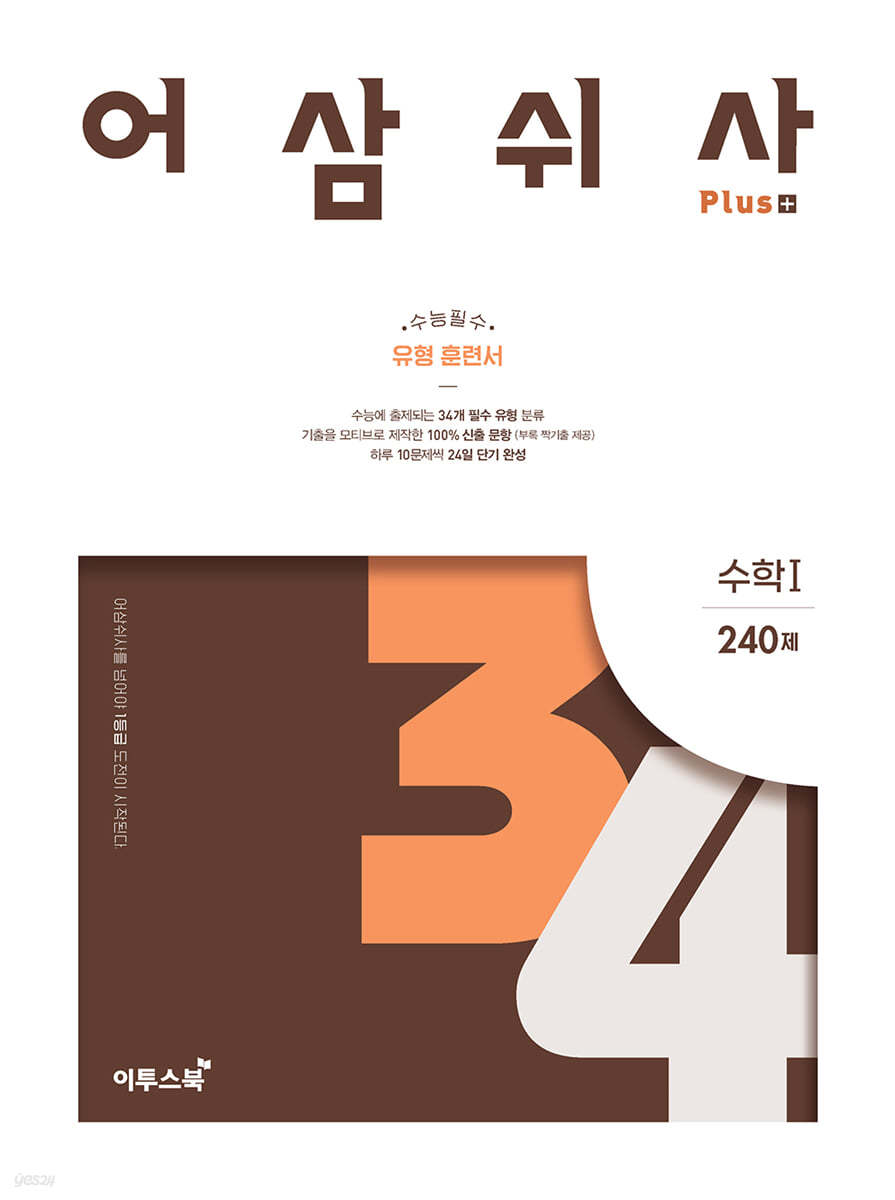 이투스북) 어삼쉬사[고등 수학]
