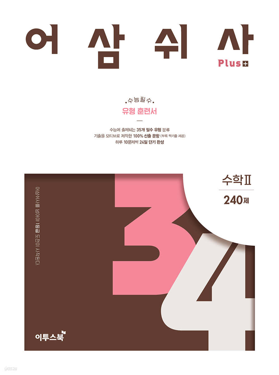 이투스북) 어삼쉬사[고등 수학]