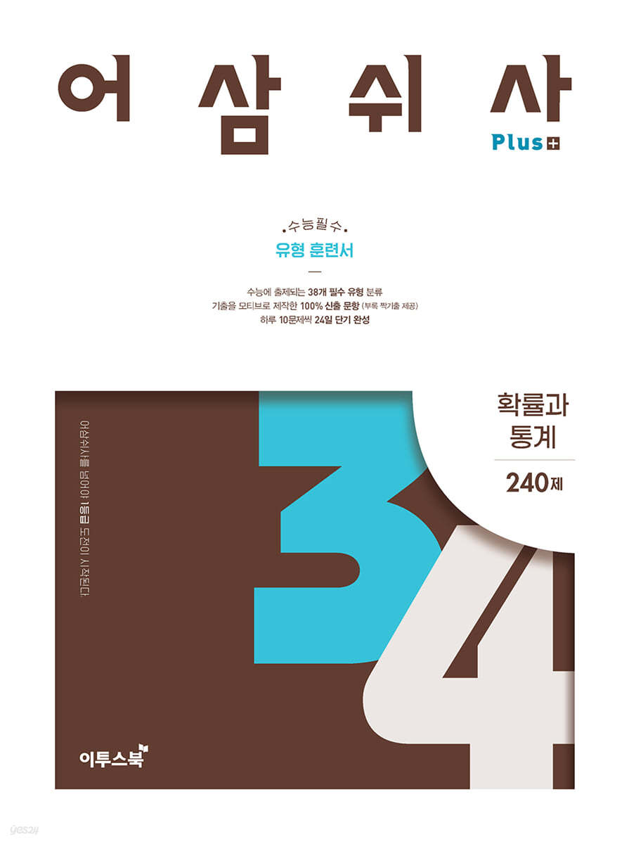 이투스북) 어삼쉬사[고등 수학]