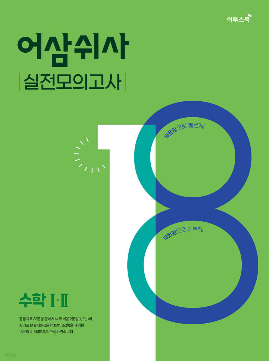 이투스북) 어삼쉬사[고등 수학]