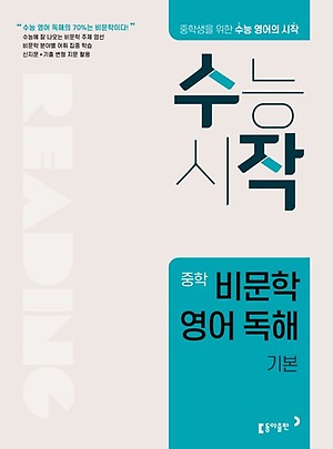 좋은책신사고) 수작 중학 비문학 영어 독해[중등 영어]
