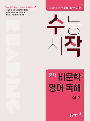 좋은책신사고) 수작 중학 비문학 영어 독해[중등 영어]