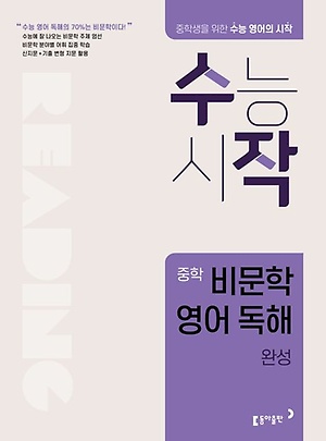 좋은책신사고) 수작 중학 비문학 영어 독해[중등 영어]