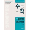 좋은책신사고) 수작 중학 비문학 영어 독해[중등 영어]