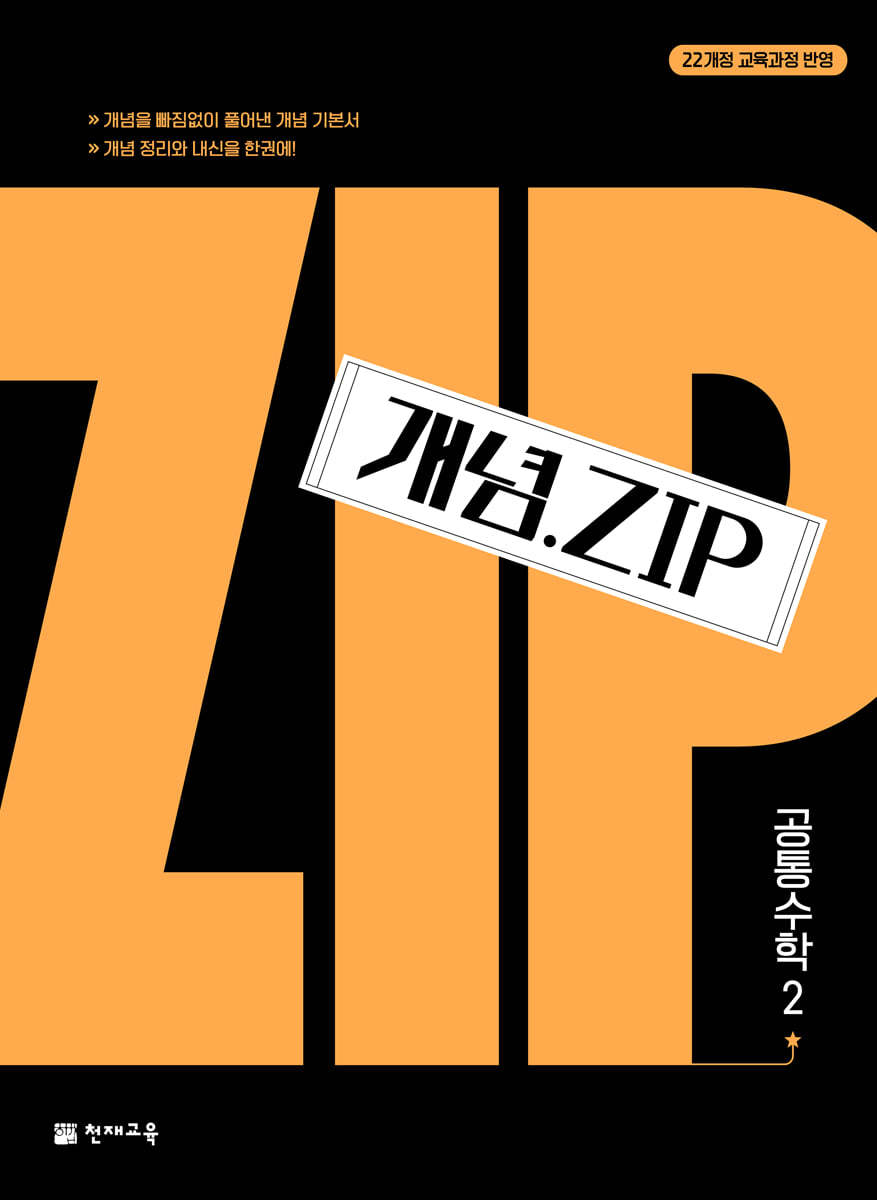 천재교육) 개념.ZIP[고등 수학]