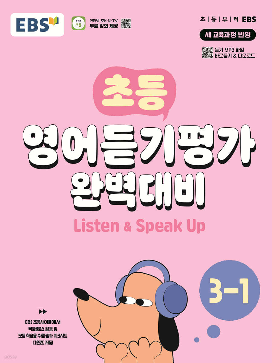 EBS) 초등 영어듣기평가 완벽대비[초등 영어]
