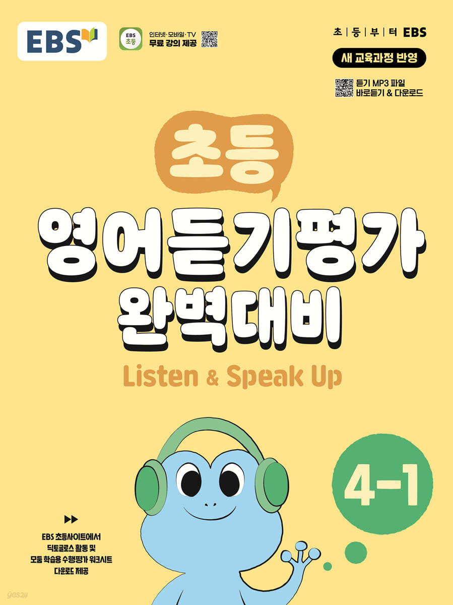 EBS) 초등 영어듣기평가 완벽대비[초등 영어]